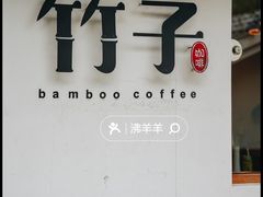-竹子咖啡bamboo coffee