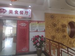 门面-鼎丰真(重庆路店)