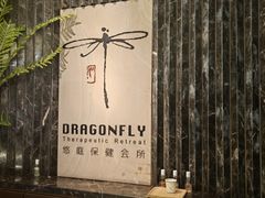 -Dragonfly悠庭·按摩Spa(静安嘉里中心店)