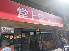 -堂上堂(益民街店)