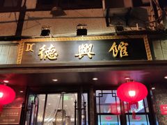 门面-德兴馆(山西南路店)