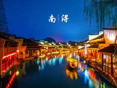 -南浔古镇