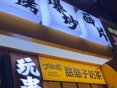 -有奴思烤肉·清真(正宁路店)