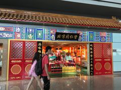 -同仁堂药店(北京首都国际机场3号航站楼C区店)