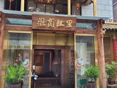 门面-中国徽菜·徽商故里(罍街店)