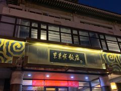 门面-东来顺饭庄(王府井步行街店)