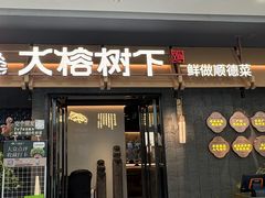 -大榕树下顺德菜(融创茂店)