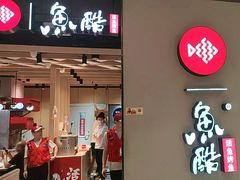 -鱼酷活鱼烤鱼(北美店)