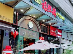 -福照楼汽锅鸡·云南特色菜(万达广场店)