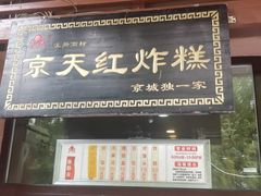 门面-京天红酒家(虎坊路店)