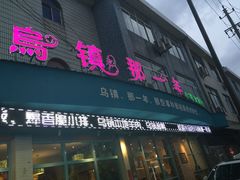 乌镇那一年小院主题餐厅-乌镇那一年小院主题餐厅(甘泉西路店)