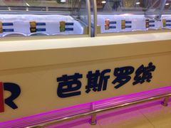 iphone_upload_pic-芭斯罗缤31冰淇淋(BHG MALL上地店)