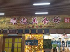 门面-顺德美食坊(南沙分店)