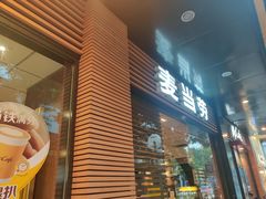 -麦当劳(番禺信联大厦店)