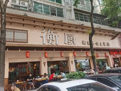 -衡厨(中南店)