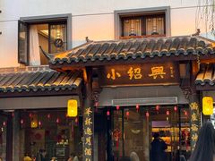 -小绍兴家宴·百年绍兴菜(鲁迅路店)