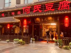 -天回镇何氏豆腐(总店)