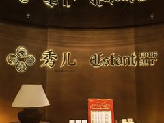 -秀儿四九城·新京菜(亚运村鸟巢店)