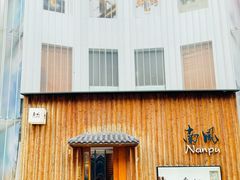 -南风(淮海街店)