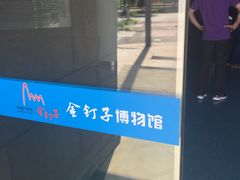 -金钉子远古世界景区