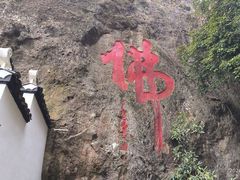 -大慈岩风景区