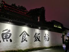 -鱼食饭稻·苏浙土菜17年老馆子(平江路店)