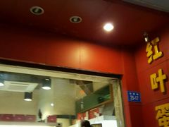 -红叶蛋糕(温泉店)