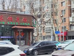 -清香园大连老菜馆(成仁街店)