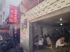 -正宗杨记普洱酸醋米线(总店)