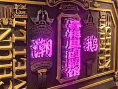 -春梅里卤鹅馆·47年老字号(中山路店)