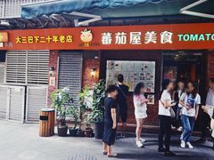 门面-番茄屋葡式美食(总店)