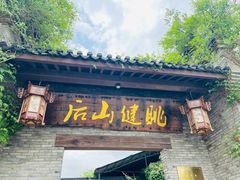 -健眺小海鲜(临海后山店)