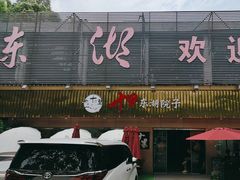 -十里·东湖院子(湖北省博物馆店)