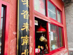 门面-秋栗香(地安门店)