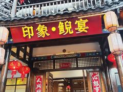 -印象鲵宴·张家界地标美食名片(溪布街店)
