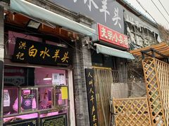 门面-洪记白水羊头(留学路店)