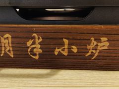 门面-月半小炉焖烤