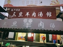 -龙门李家三旦羊肉汤馆