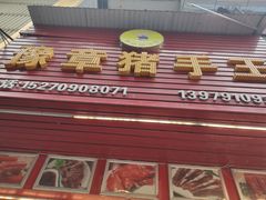 门面-豫章猪手王(蛤蟆街店)