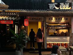 -贰醒·私房小院烧烤 (太古里店)