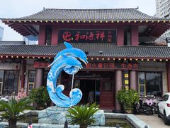 -和源祥·日照菜扛把子(万平口一店)