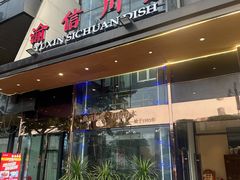 -渝信川菜(南滨店)