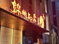 -锦城印象火锅(天府三街店)