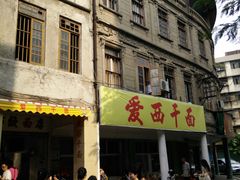 门面-非遗·爱西干面(小公园总店)