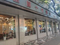 门面-玉林烤鸭店(垡头店)