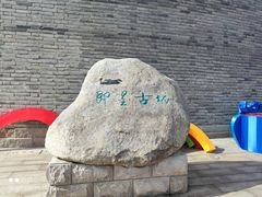 -即墨古城