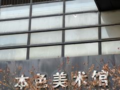 -苏州本色美术馆