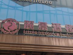 -丽景酒楼·佛山老字号(广佛智城店)