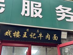 -清真-戏楼王记牛肉面