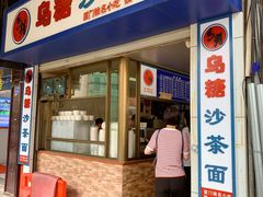 -乌糖沙茶面(民族路店)